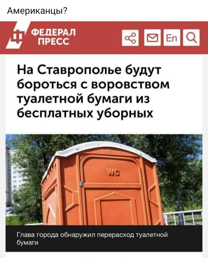 Американцы Щ Ы На Ставрополье будут бороться с воровством туалетной бумаги из бесплатных уборных тр пвнпщжпп пэрграслвд тп Шмит