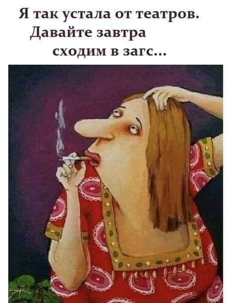 Я так устала от театров Давайте завтра СХОДИП В ЗЗГС