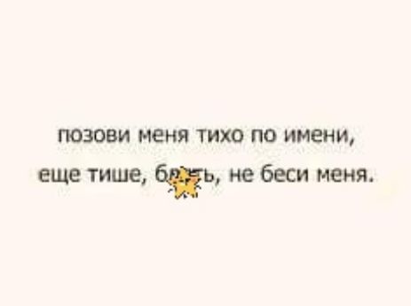 позови меня тихо по имени еще тише ть не бесп меня