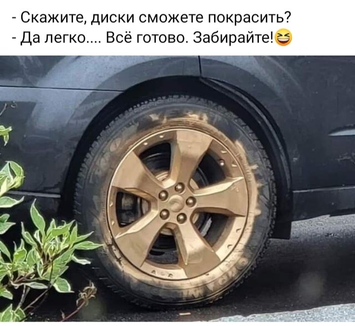Скажите диски сможете покрасить Да легко Всё готово забирайтее