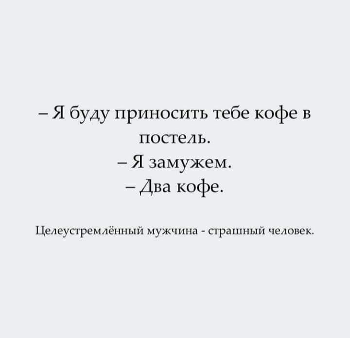 Я буду приносить тебе кофе в постель Я замужем Два кофе Целеупремленныи мужчина прашныи человек
