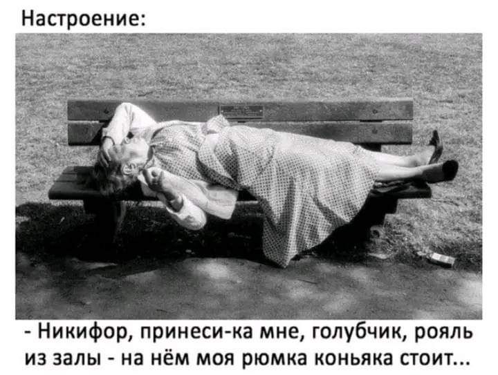 Насгроени Никифор принеси ка мне голубчик рояль из залы на нём моя рюмка коньяка стоит