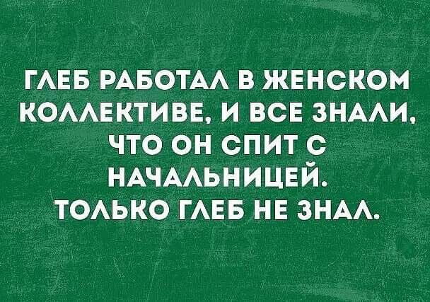 ГАЕБ РАБОТА в жннском комщктивв и все ЗНААИ что он спит с НАЧААЬНИЦЕЙ ТОАЬКО ГАЕБ не зим