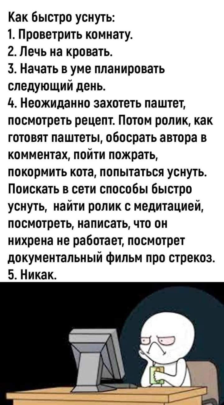 Как быстро уснуть 1 Проветрить комнату 2 Печь на кровать 3 Начать в уме  планировать следующий день д Неожиданно захотеть паштет посмотреть рецепт  Потом ролик как готовят паштеты обосрать автора в комментах