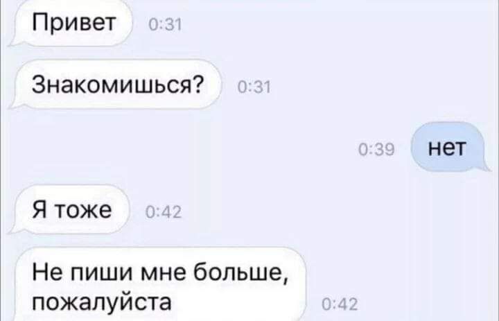 Привет Знакомишься нет Я тоже Не пиши мне больше пожалуйста