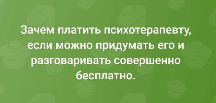 Зачем ППЗТИТЬ психотерапевту если МОЖНО придумать его И разговаривать СОВЕРШЕННО бесплатно