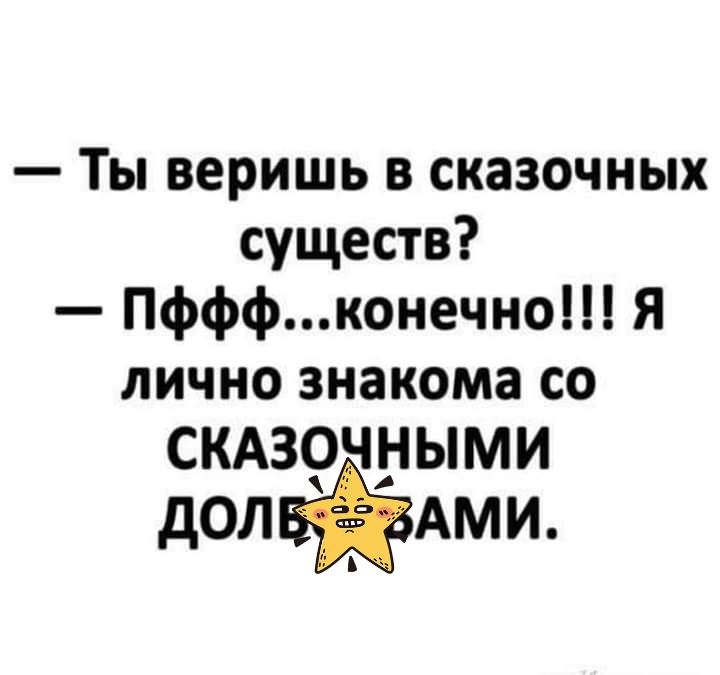 Ты веришь в сказочных существ Пфффконечно Я лично знакома со СКАЗ9ЧНЫМИ дОЛВЁАМИ