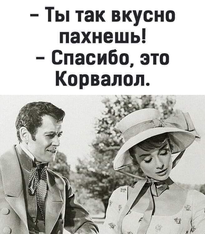 Ты так вкусно пахнешь Спасибо это