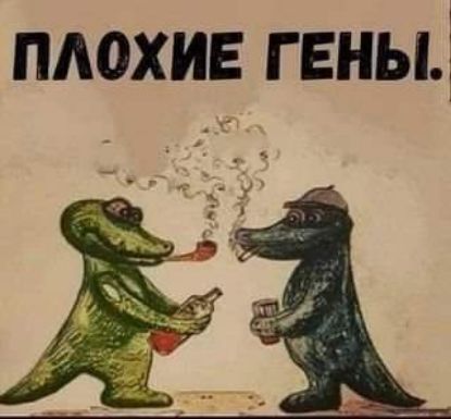 плохие гены