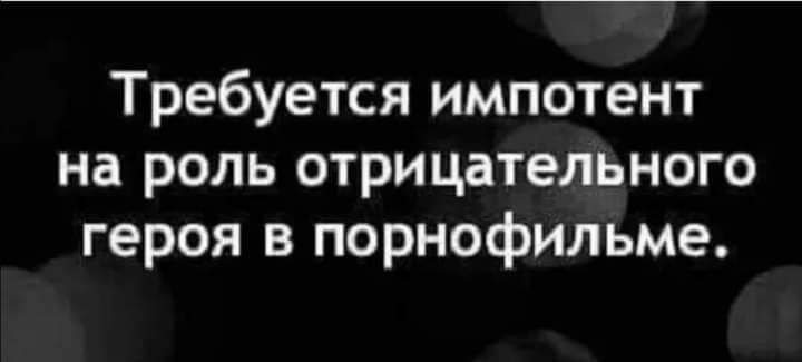 Требуется импотент на роль отрицательного героя в порнофильме