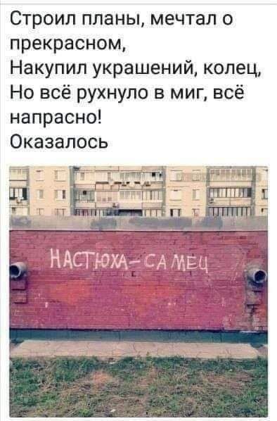 Строил планы мечтал о прекрасном Накупип украшений колец Но всё рухнуло в миг всё напрасно Оказалось НАСГЮжь А мы