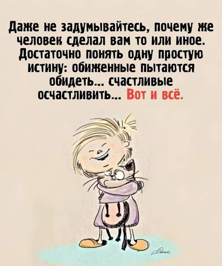 данте не задумывайтесь почему тие человек сделал вам то или иное достаточно понять одну простую истину обиженные пытаются обидеть счастливые осчастливить Вот и все