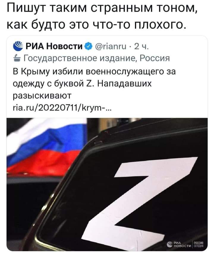 ПИШУТ ТЭКИМ странным ТОНОМ как будТО ЭТО ЧТО ТО ППОХОГО РИА Новости шипш 2 ч Государственное издание России В Крыму избили военнослужащего за одежду буквой 2 Нападавших разыскивают паги20220711ъгут