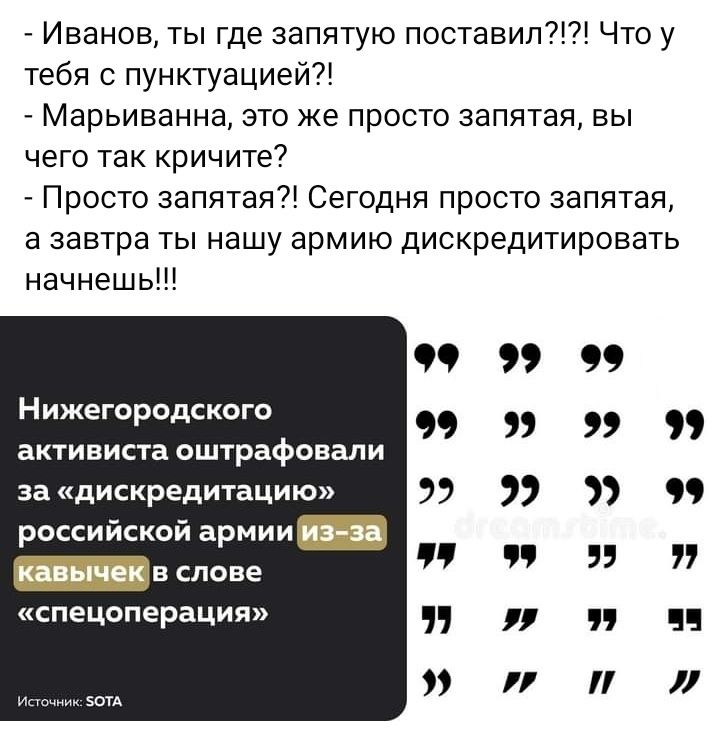 Иванов ты где запятую поставит Что у тебя с пунктуацией _ Марьиванна это же просто запятая вы ЧЕГО ТЗК кричите Просто запятая Сегодня просто запятая а завтра ты нашу армию дискредитировать начнешь 99 Нижегородском активиста оштрафовали дискредитацию российской армии _вслоне спецоперация и