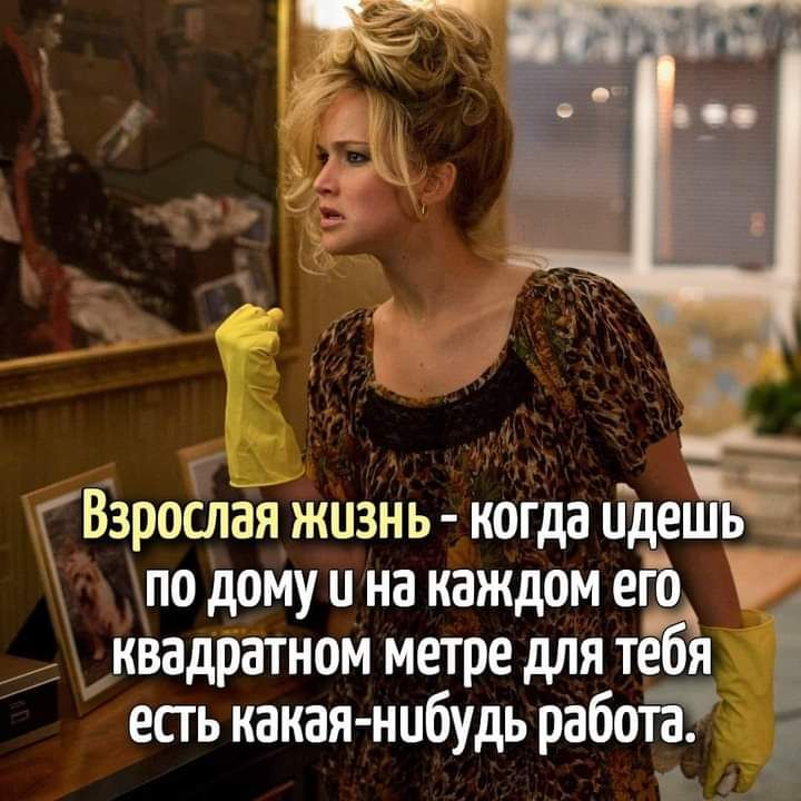 _ _ г Взрослая жизнь когда идеи по дому и на каждом его г квадратном метре для тЁЁя есть какая нибудь рабога ур