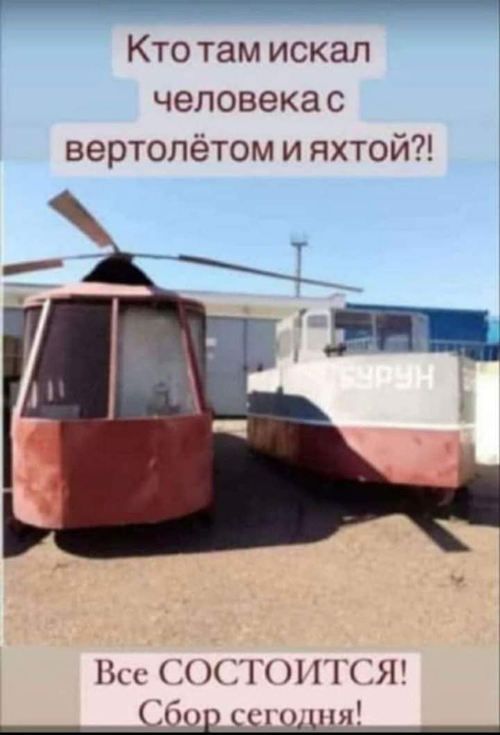 Кто там искал человека с вертолётом и яхтой с ГП Я Сбор и имя