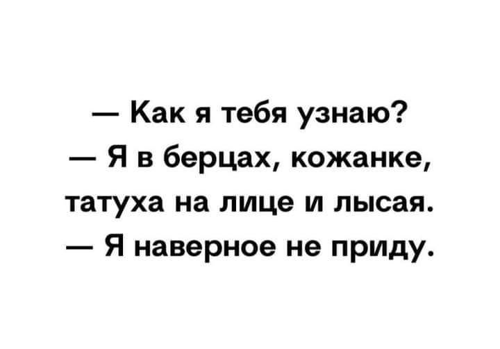 Как я тебя узнаю Я в берцах кожанке татуха на лице и лысая Я наверное не приду
