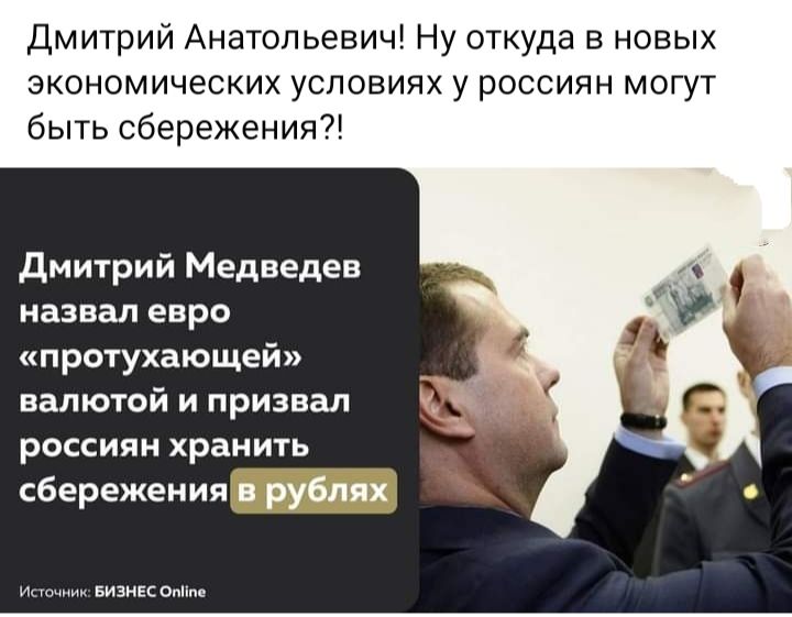 Дмитрий Анатольевич Ну откуда в новых ЭКОНОМИЧЕСКИХ УСЛОВИЯХ РОССИЯН МОГУТ быть сбережения дмитрий Медведев назвал евро протухающей валютой и призвал россиян хранить сбережения рублях