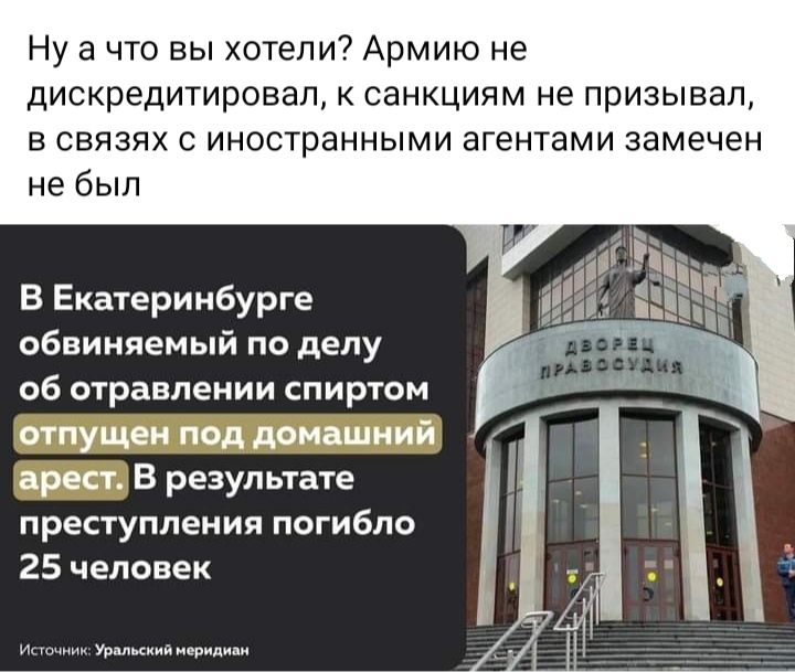 Ну а что вы хотели Армию не дискредитировал санкциям не призывал в связях с иностранными агентами замечен не был В Екатеринбурге обвиняемый по делу об итравлении спиртом отпущен под домашний арест В результате преступления погибло 25 человек