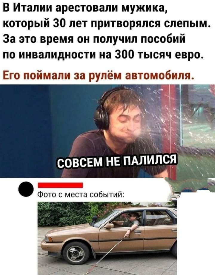 В Италии арестовали мужика который 30 лет притворился слепым За это время он получил пособий по инвалидности на 300 тысяч евро Его поймали за рулём автомобиля