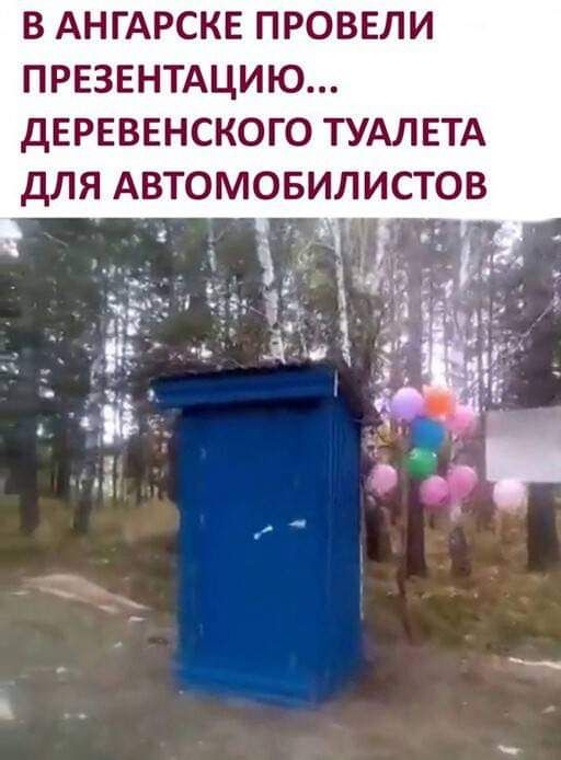 В АНГАРСКЕ ПРОВЕЛИ ПРЕЗЕНТАЦИЮ дЕРЕВЕНСКОГО ТУАЛЕТА дЛЯ АВТОМОБИЛИСТОВ в