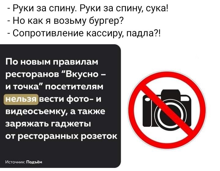Руки за спину Руки за спину сука Но как я возьму бургер Сопротивление кассиру падпа По новым правилам ресторанов Вкусно и точка посетителям _вести Фото и видеосъемку а также заряжать гаджеты от ресторанных розеток