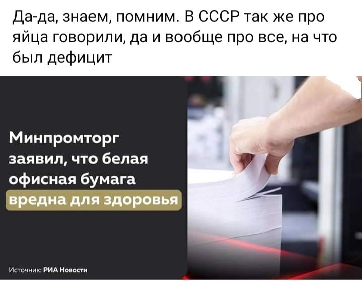 Дагда знаем помним В СССР так же про яйца говорили да и вообще про все на что был дефицит Минпромторг заявил что белая офисная бумага