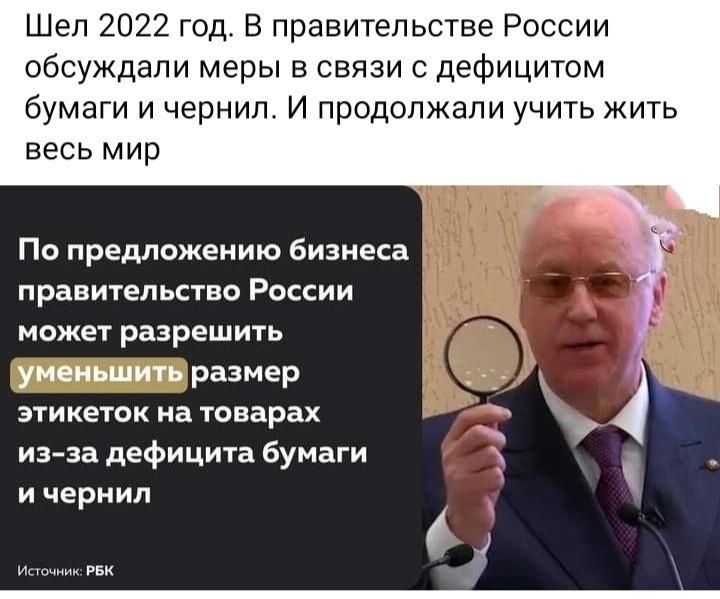 Шеп 2022 год В правительстве России обсуждали меры в связи с дефицитом бумаги и чернил И продолжали учить жить весь мир По предложению бизнеса правительство России может разрешить уменьшить размер этикеток на товарах из за дефицита бумаги и чернил