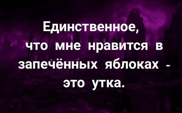 Единственное что мне нравится в запечённых яблоках это утка