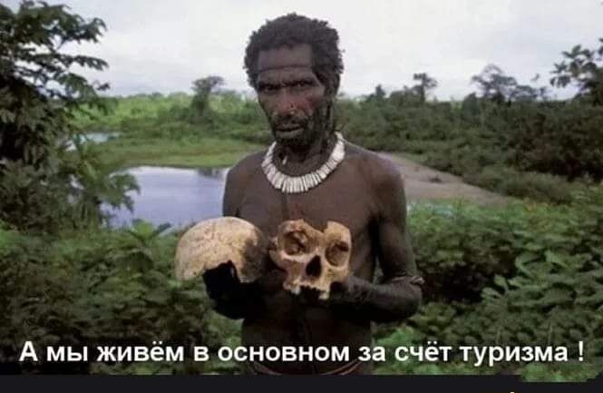 А мы живем в основном за счет туризма