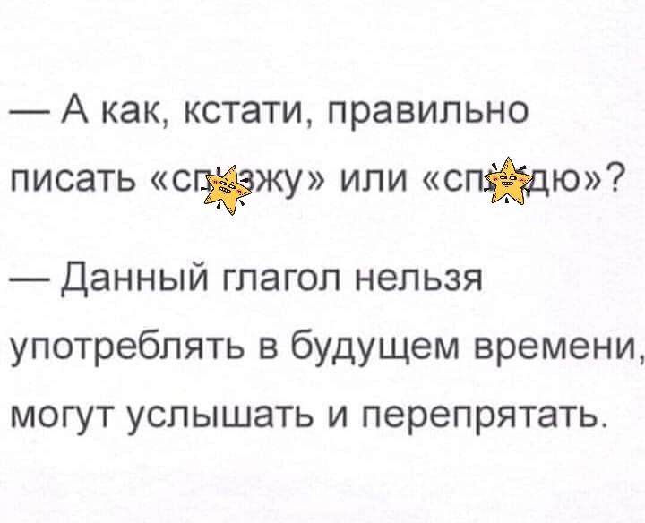 А как кстати правильно писать спіцджу или сю Данный глагол нельзя употреблять в будущем времени могут услышать и перепрятать
