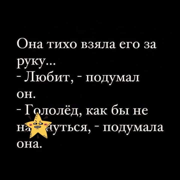 Она тихо взяла его за руку Любит подумал он Г лолёд как бы не н 3 3 ься _ подумала ОНЗ