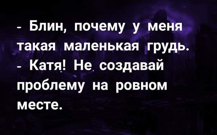 Блин почему у меда такая маленькаі грудь Катя Не создавай проблепіу на ровном месте