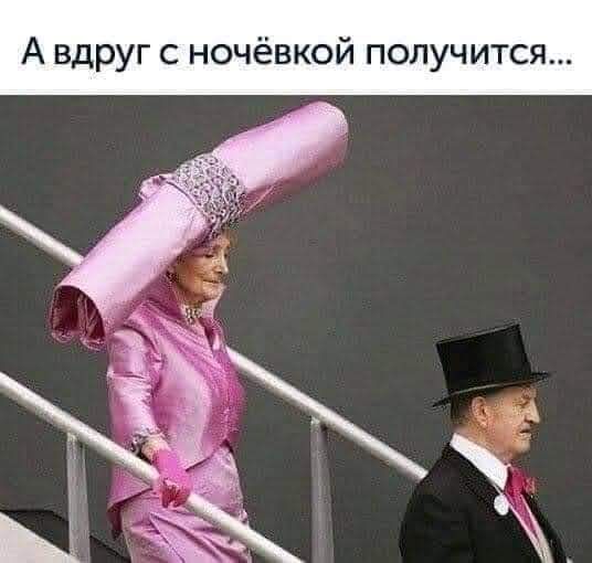 А вдруг с ночёвкой получится