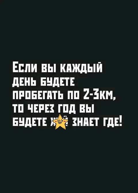 Если вы кпждып дннь нндш пришить пп 2 3км тп чт гпд вы нндш нист гдв