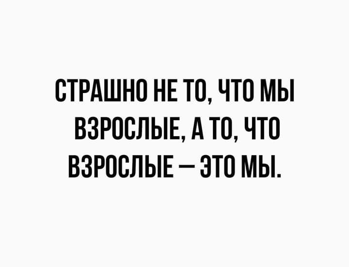 ВТРАШНО НЕ ТО ЧТО МЫ ВЗРОСЛЫЕ А ТП ЧТО ВЗРПБЛЫЕ ЭТП МЫ