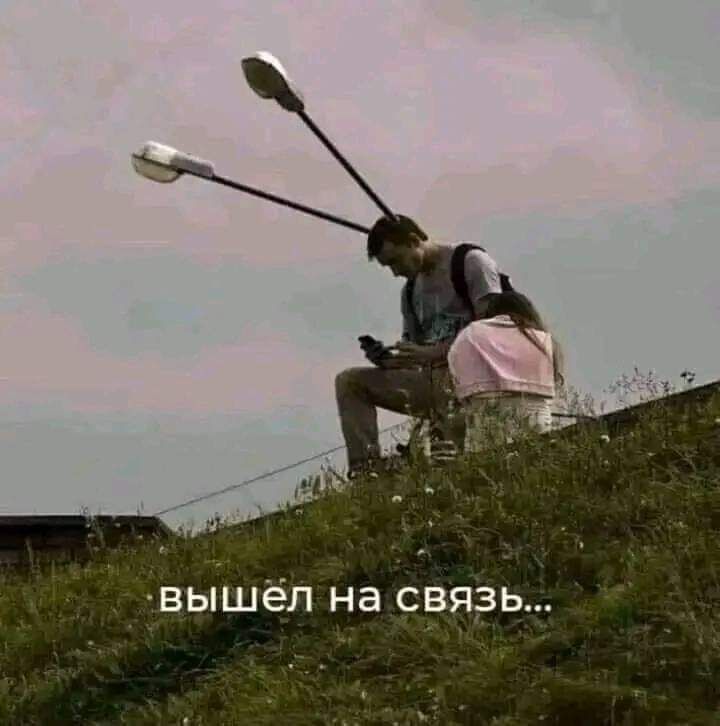 вышел на связь