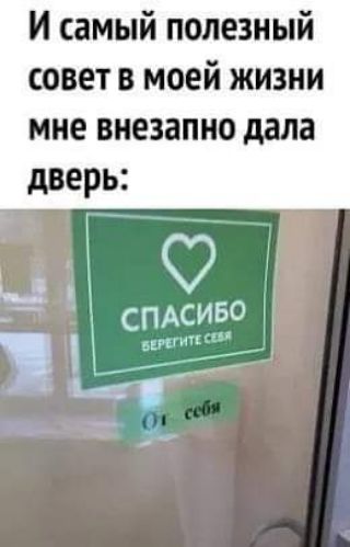 И самый полезный совет в моей жизни мне внезапно дала