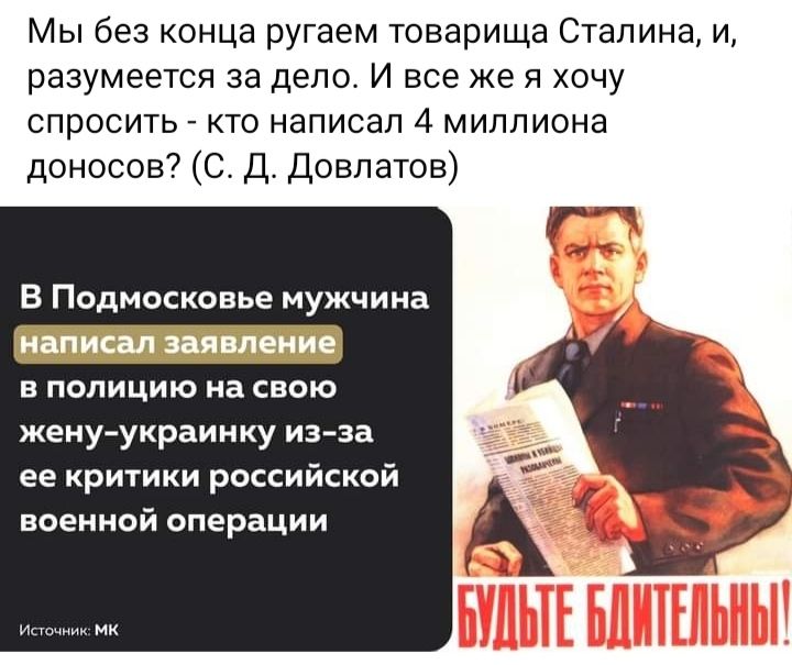 Мы без конца ругаем товарища Сталина и разумеется за дело И все же я хочу спросить _ кто написал 4 миллиона доносов С Д Довлатов Т в Подмосковье мужчина в полицто на свою жену украинцу из за ее критики российской военной операции