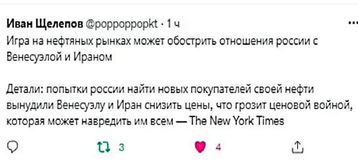 и щ Фрорроррарю Ц Ита на ефииых рын мы пбоприп шипшеции рпссии Венесуэлой и Иран детали попьпки россии пайки новых туннелей кноей нефти вынудили Венесуэлу и Иран снизит цены что ризит ценовой вами кьюрян ножи индиигп им кем _ тм ши тт О В Ь