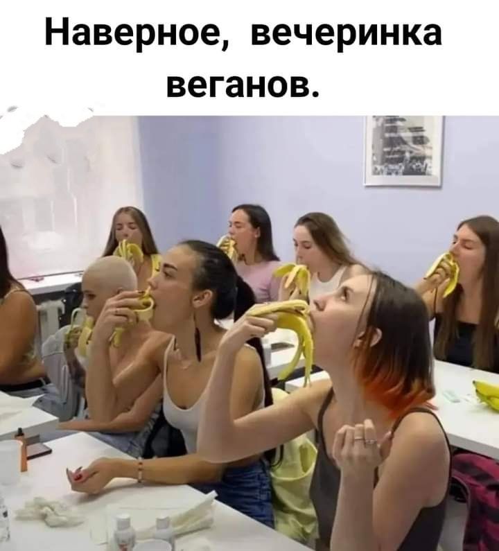 Наверное вечеринка веганов