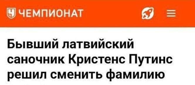 Бывший латвийский саночник Кристенс Путинс решил сменить фамилию