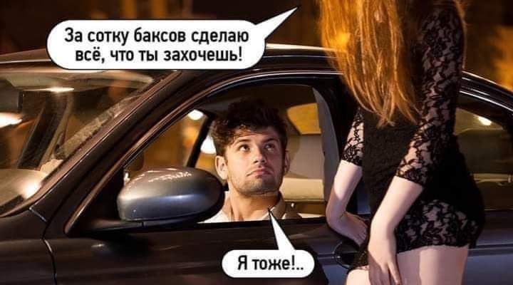 За сотку баксов сделаю всё что ты захочешь
