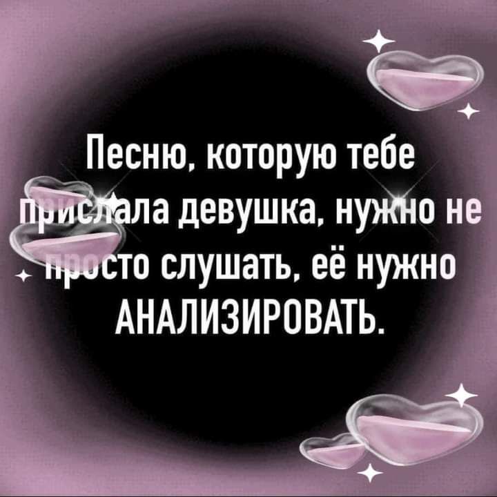 Песню которую тебе а девушка нуяпю н о слушать её нужно АНАЛИЗИРОВАТЬ