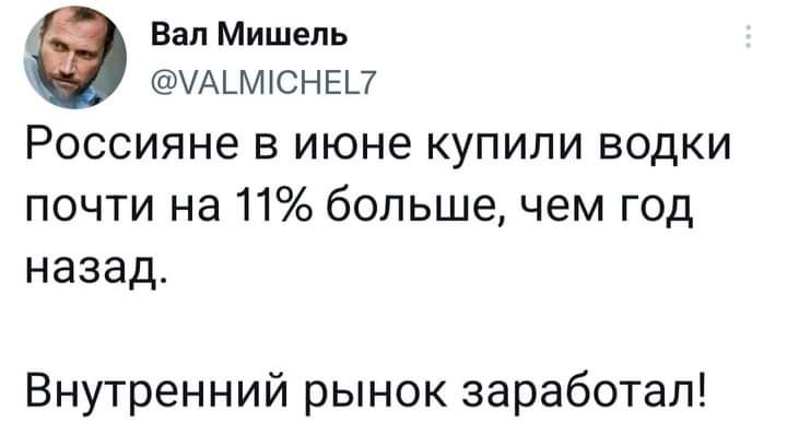 Вал Мишель ЧАЬМЮНЕШ РОССИЯНЕ В июне КУПИЛИ ВОДКИ почти на 11 большечем год назад Внутренний рынок заработал