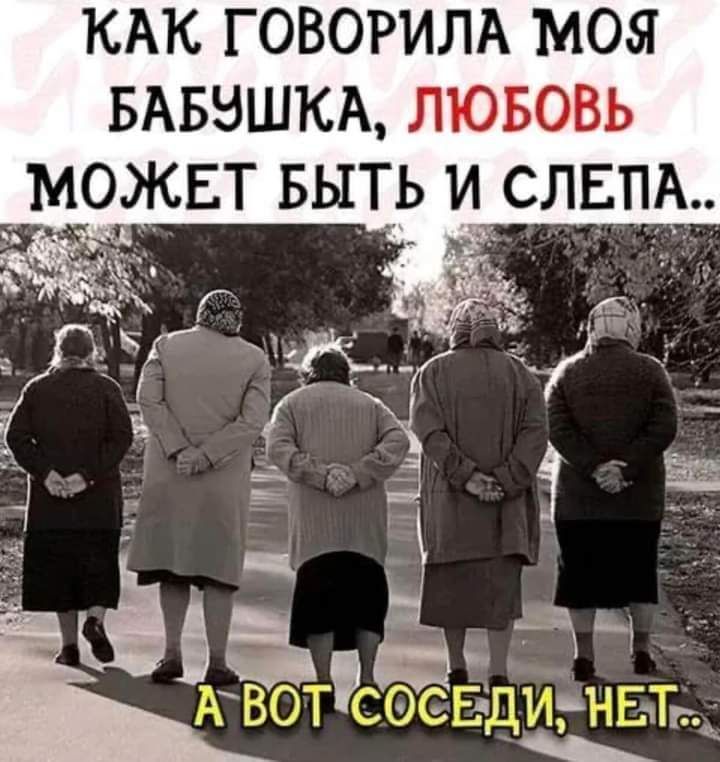 КАК ГОВОРИЛА МОЯ БАБЭШКА ЛЮБОВЬ МОЖЕТ БЫТЬ И СЛЕПА