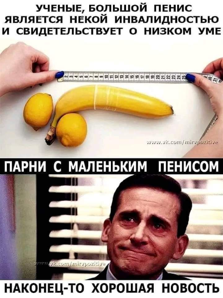 УЧЕНЫЕ БОЛЬШОЙ ПЕНИС ЯВЛЯЕТСЯ НЕКОЙ ИНВАЛИДНОСТЬЮ И СВИДЕТЕЛЬСТВУЕГ О НИЗКОМ УМЕ ПАРНИ С МАЛЕНЬКИМ ПЕНИСОМ НАКОНЕЦ ТО ХОРОШАЯ НОВОСТЬ