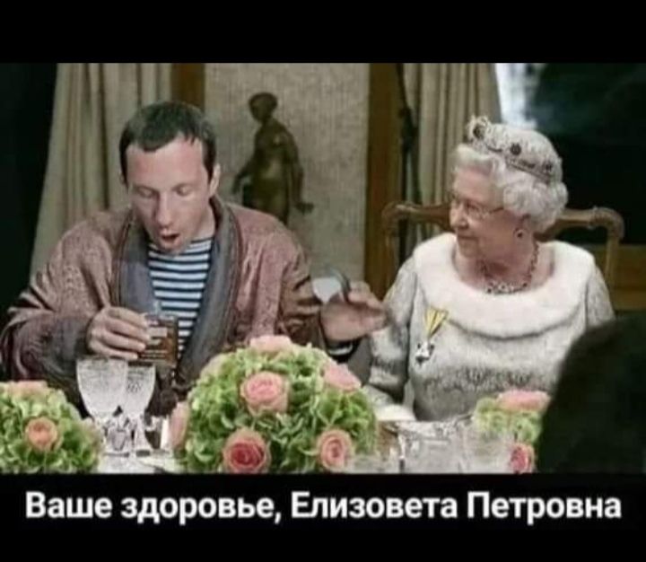 Ваше здоровье Елизавета Петровна