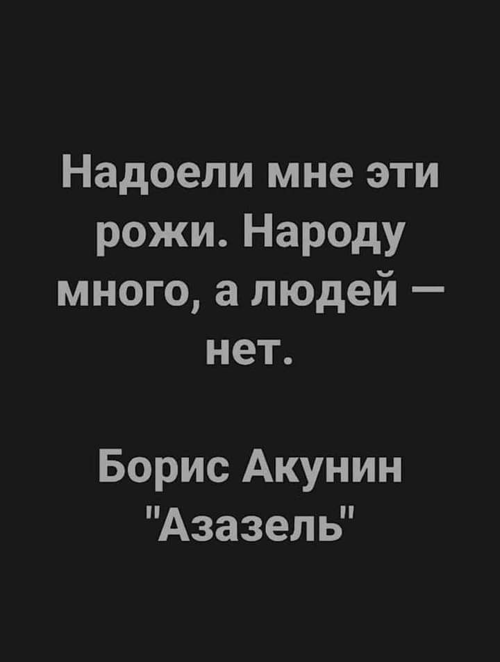 Надоели мне эти рожи Народу много а людей нет Борис Акунин Азазель