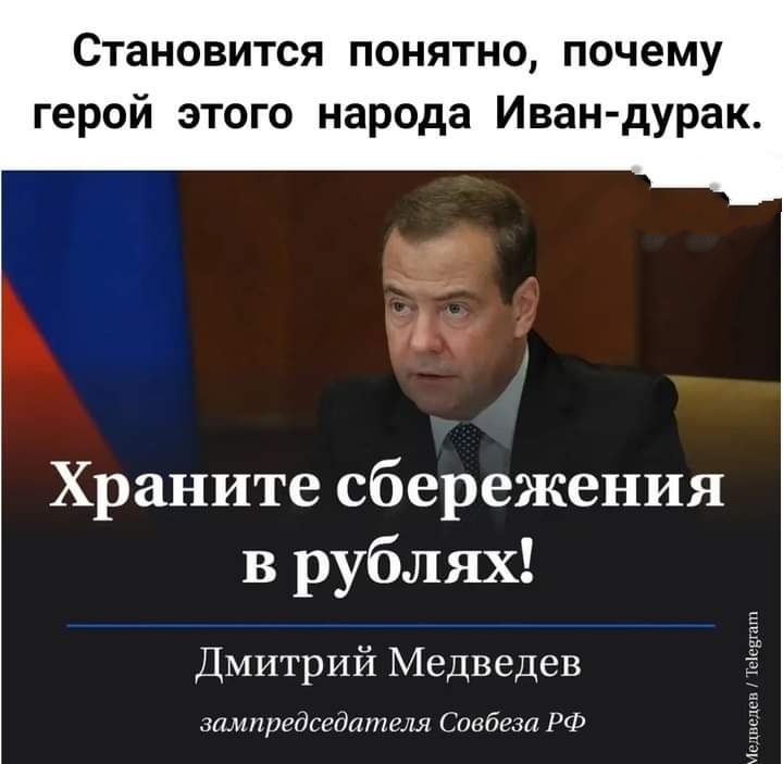 СТЭНОВИТСЯ ПОНЯТНО почему герой этого народа Иван дурак Храните сбережения в рублях Дмитрий Медведев шл Міиття идти